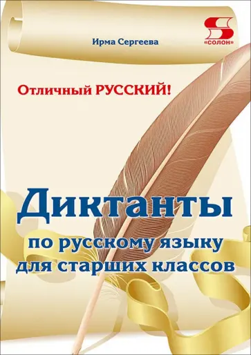Ирма Сергеева - Отличный русский! Сборник диктантов по русскому языку для старших классов обложка книги