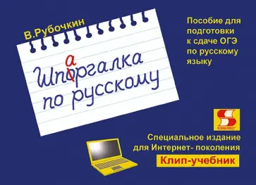 Владимир Рубочкин - Шпаргалка по русскому. Пособие для подготовки к сдаче ОГЭ по русскому языку обложка книги