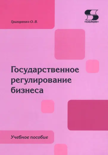 Ольга Григоренко - Государственное регулирование бизнеса. Учебное пособие обложка книги
