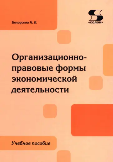 Ирина Белоусова - Организационно-правовые формы экономической деятельности. Учебное пособие обложка книги