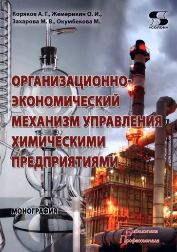 Коряков, Жемерикин - Организационно-экономический механизм управления химическими предприятиями обложка книги