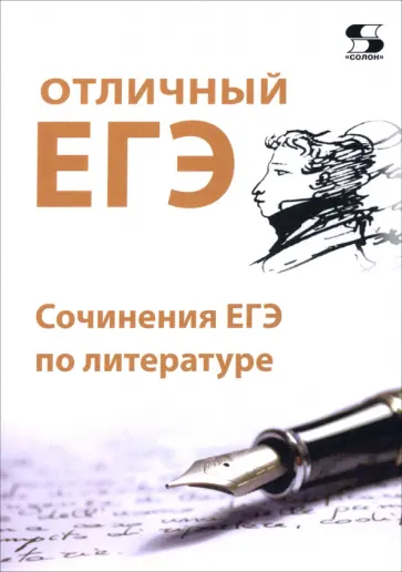 Ирма Сергеева - Отличный ЕГЭ! Сочинения ЕГЭ по литературе обложка книги