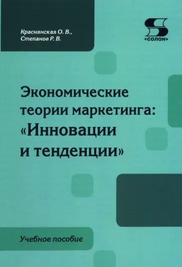 Краснянская, Степанов - Экономические теории маркетинга. Инновации и тенденции. Учебное пособие обложка книги
