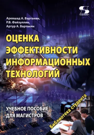 Вартанян, Вартанян - Оценка эффективности информационных технологий. Учебное пособие для магистров обложка книги
