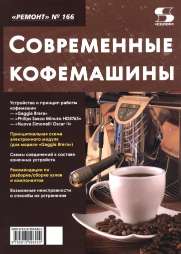 Ремонт № 166. Современные кофемашины обложка книги