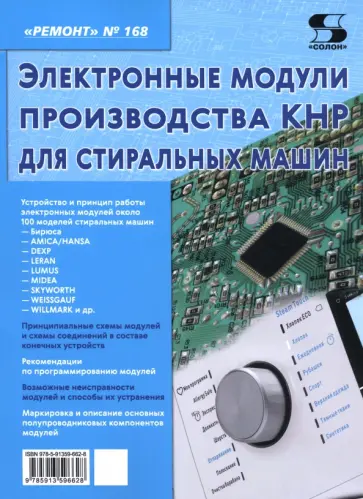 Ремонт № 168. Электронные модули производства КНР для стиральных машин обложка книги
