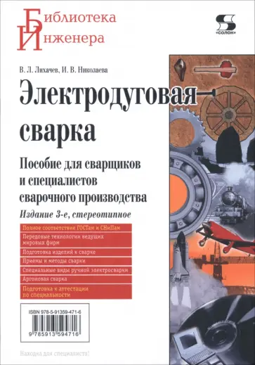 Лихачев, Николаева - Электродуговая сварка. Пособие для сварщиков и специалистов сварочного производства обложка книги