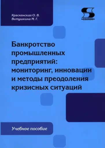 Краснянская, Витушкина - Банкротство промышленных предприятий. Мониторинг, инновации и методы преодоления кризисных ситуаций обложка книги