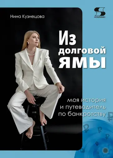 Нина Кузнецова - Из долговой ямы. Моя история и путеводитель по банкротству обложка книги