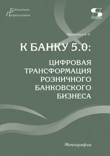 Александр Обыдённов - К Банку 5.0. Цифровая трансформация розничного банковского бизнеса. Монография обложка книги