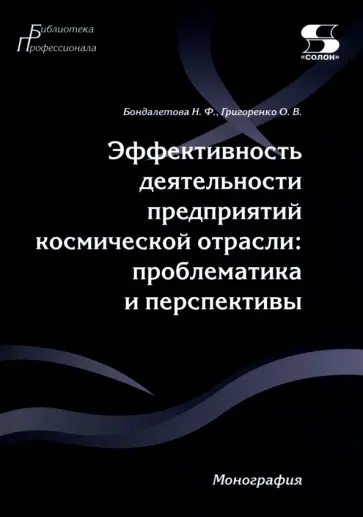 Григоренко, Бондалетова - Эффективность деятельности предприятий космической отрасли. Проблематика и перспективы. Монография обложка книги