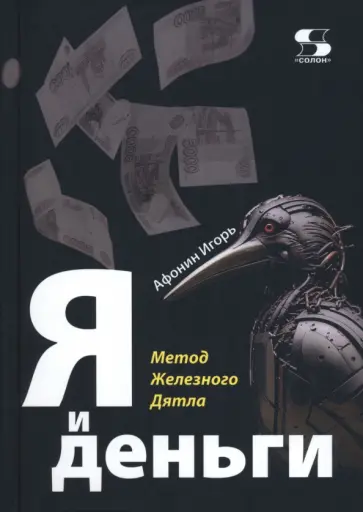 Игорь Афонин - Я и деньги. Метод Железного Дятла обложка книги