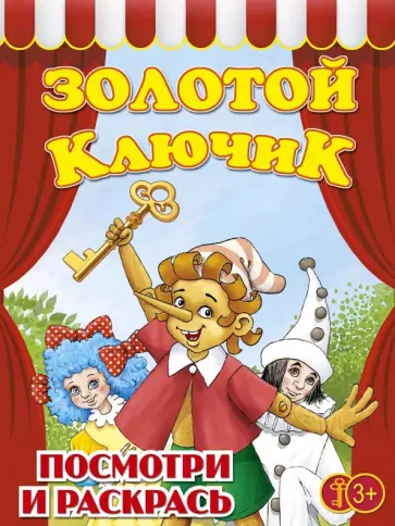 Золотой ключик. Раскраска для малышей обложка книги