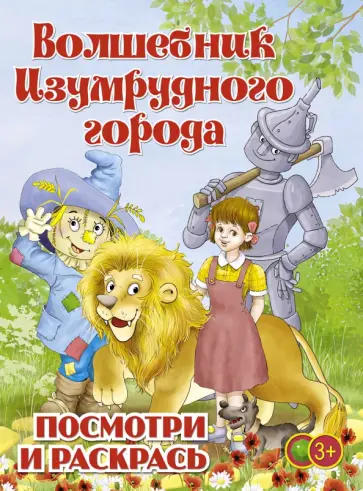 Волшебник Изумрудного города. Раскраска для малышей обложка книги