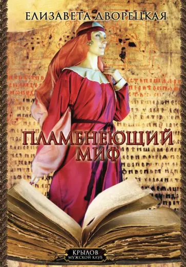 Елизавета Дворецкая - Княгиня Ольга. Пламенеющий миф обложка книги