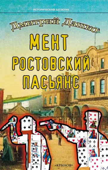 Дмитрий Дашко - Мент. Ростовский пасьянс обложка книги
