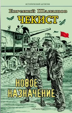Евгений Шалашов - Чекист. Новое назначение обложка книги