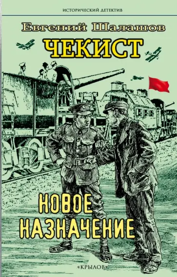 Евгений Шалашов - Чекист. Новое назначение обложка книги