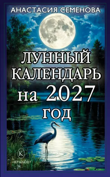 Анастасия Семенова - Лунный календарь на 2027 год обложка книги