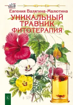Евгения Валягина-Малютина - Уникальный травник. Фитотерапия обложка книги
