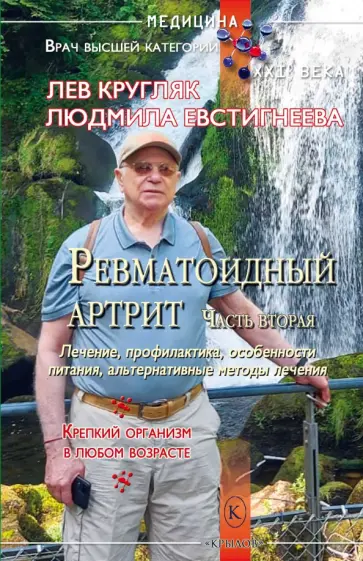 Кругляк, Евстигнеева - Ревматоидный артрит. Часть вторая обложка книги