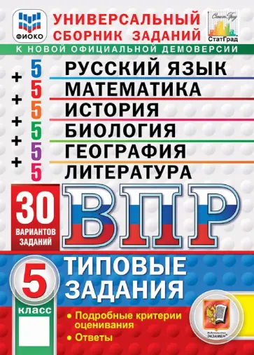 Фокина, Титова - ВПР. Универсальный сборник заданий. 5 класс. 30 вариантов. Типовые задания обложка книги