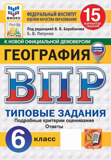 Борис Пятунин - ВПР. География. 6 класс. 15 вариантов. Типовые задания обложка книги