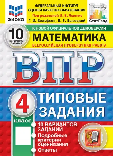 Вольфсон, Высоцкий - ВПР. Математика. 4 класс. 10 вариантов. Типовые задания обложка книги