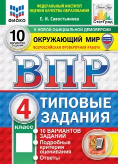 Елена Савостьянова - ВПР. Окружающий мир. 4 класс. 10 вариантов. Типовые задания обложка книги