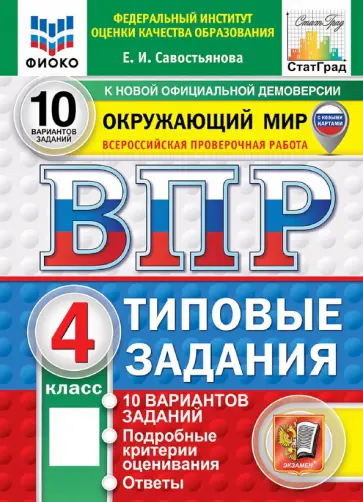 Елена Савостьянова - ВПР. Окружающий мир. 4 класс. 10 вариантов. Типовые задания обложка книги