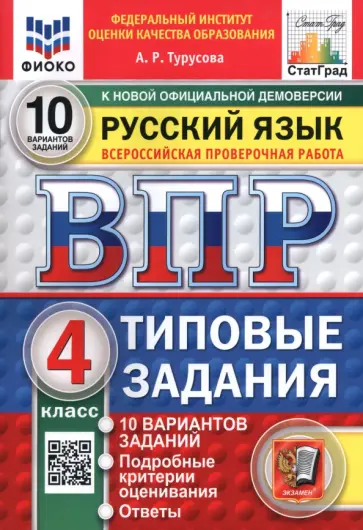Александра Турусова - ВПР. Русский язык. 4 класс. 10 вариантов. Типовые задания обложка книги