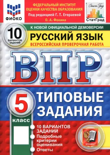 Ольга Фокина - ВПР. Русский язык. 5 класс. 10 вариантов. Типовые задания обложка книги