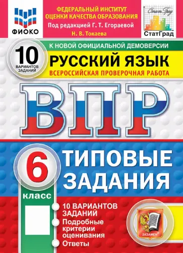 Наталья Токаева - ВПР. Русский язык. 6 класс. 10 вариантов. Типовые задания обложка книги