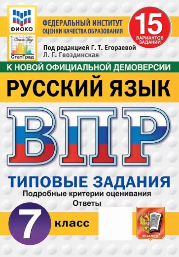 Людмила Гвоздинская - ВПР. Русский язык. 7 класс. 15 вариантов. Типовые задания обложка книги
