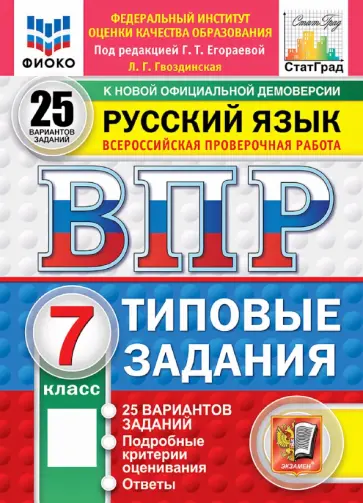 Людмила Гвоздинская - ВПР. Русский язык. 7 класс. 25 вариантов. Типовые задания обложка книги