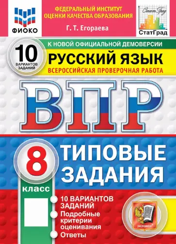 Галина Егораева - ВПР. Русский язык. 8 класс. 10 вариантов. Типовые задания обложка книги