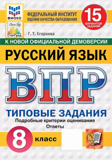 Галина Егораева - ВПР. Русский язык. 8 класс. 15 вариантов. Типовые задания обложка книги