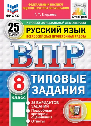 Галина Егораева - ВПР. Русский язык. 8 класс. 25 вариантов. Типовые задания обложка книги