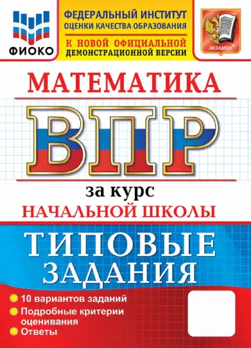 Елена Трофимова - ВПР. Математика. За курс начальной школы. 10 вариантов. Типовые задания обложка книги