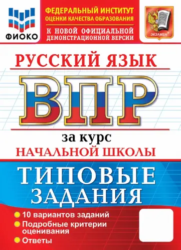 Надежда Чукарина - ВПР. Русский язык. За курс начальной школы. 10 вариантов. Типовые задания обложка книги