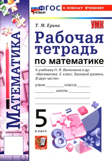 Татьяна Ерина - Математика. 5 класс. Рабочая тетрадь к учебнику Н. Я. Виленкина и др. обложка книги