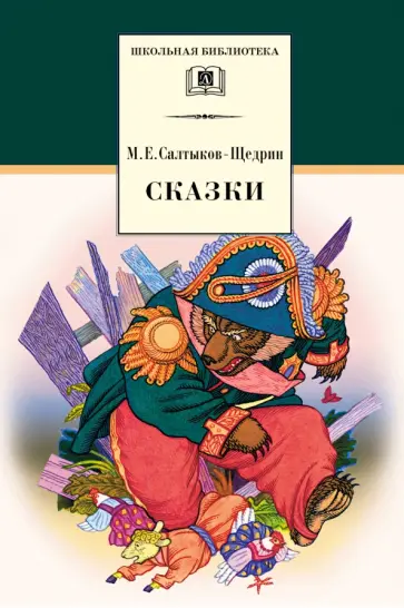 Михаил Салтыков-Щедрин - Сказки обложка книги