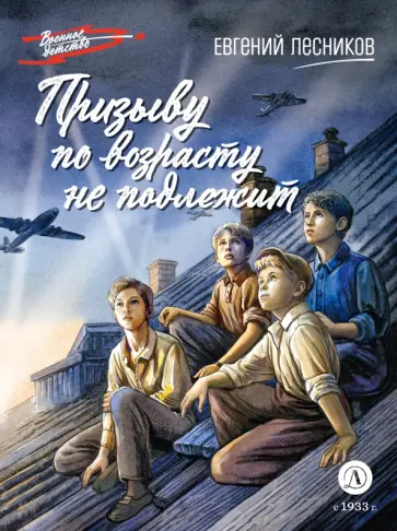 Евгений Лесников - Призыву по возрасту не подлежит обложка книги