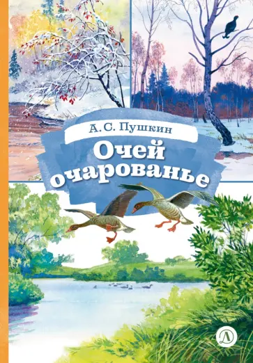 Александр Пушкин - Очей очарованье обложка книги