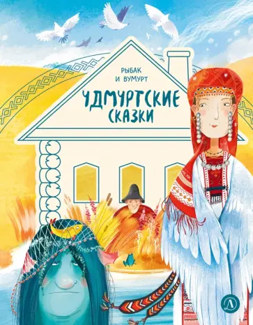 Удмуртские сказки. Рыбак и Вумурт обложка книги