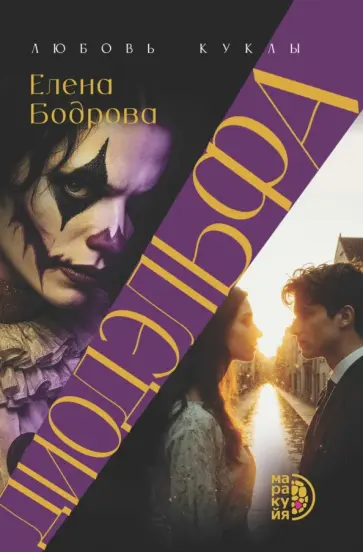 Елена Бодрова - Диодэльфа обложка книги