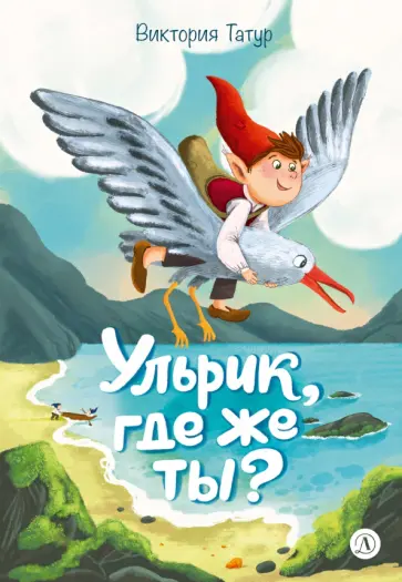 Виктория Татур - Ульрик, где же ты? обложка книги