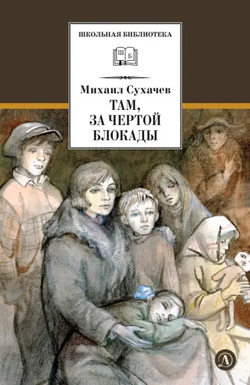 Михаил Сухачев - Там, за чертой блокады обложка книги