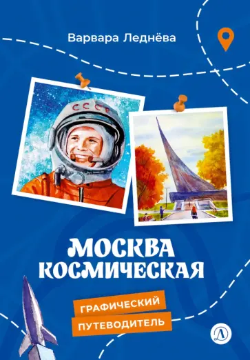 Варвара Леднёва - Москва космическая. Графический путеводитель обложка книги