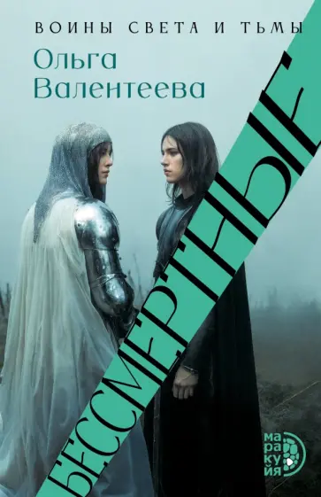 Ольга Валентеева - Бессмертные обложка книги